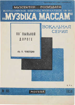По пыльной дороге / Обр. Н. Чемберджи; Всероссийское рабочее музыкальное об-во «Музыка массам». № 155. М.: Музсектор Госиздата, 1930.